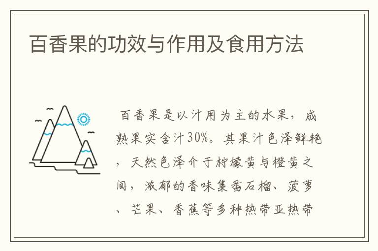 百香果的功效与作用及食用方法