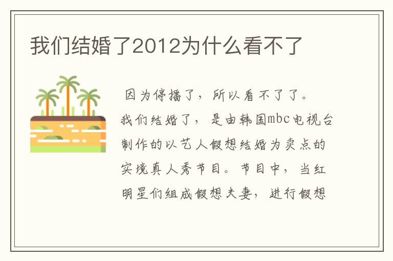 我们结婚了2012为什么看不了