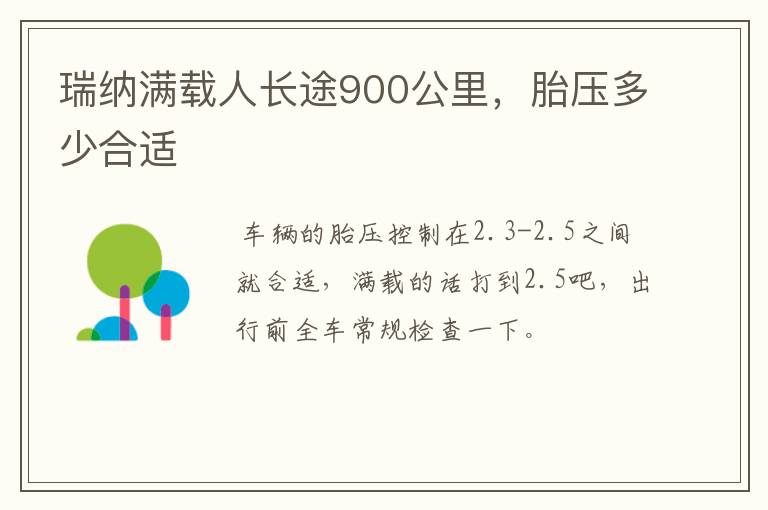 瑞纳满载人长途900公里，胎压多少合适