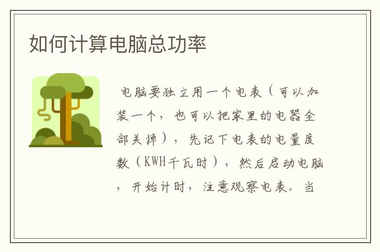 如何计算电脑总功率