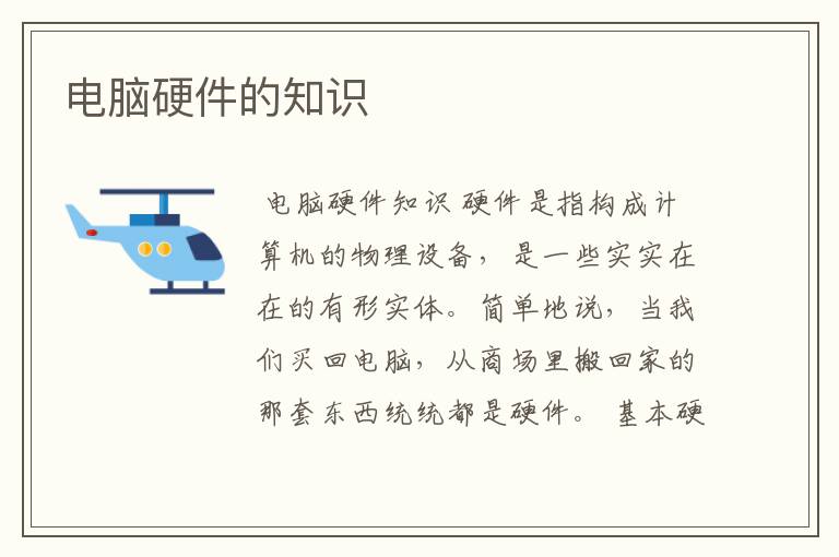 电脑硬件的知识