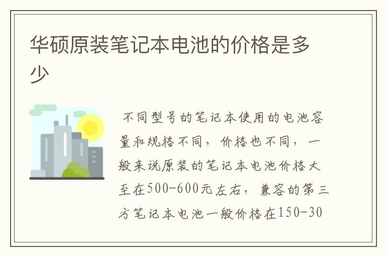 华硕原装笔记本电池的价格是多少