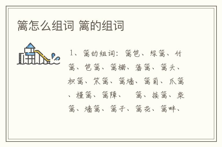 篱怎么组词 篱的组词