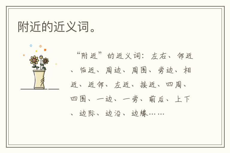 附近的近义词。