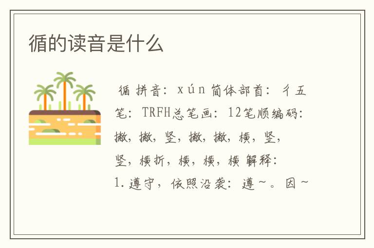 循的读音是什么