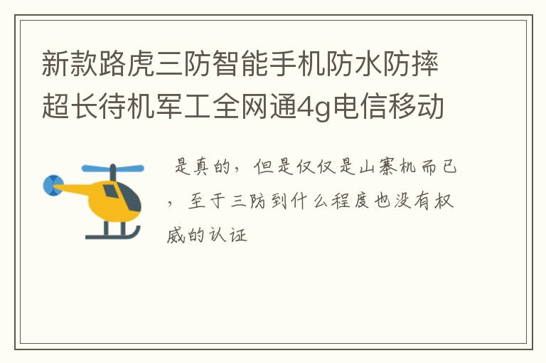 新款路虎三防智能手机防水防摔超长待机军工全网通4g电信移动电信是不是真的
