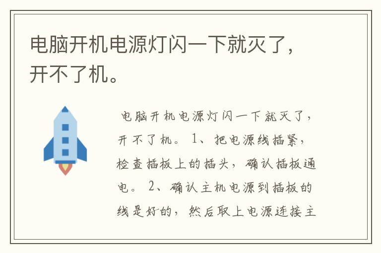 电脑开机电源灯闪一下就灭了,开不了机。