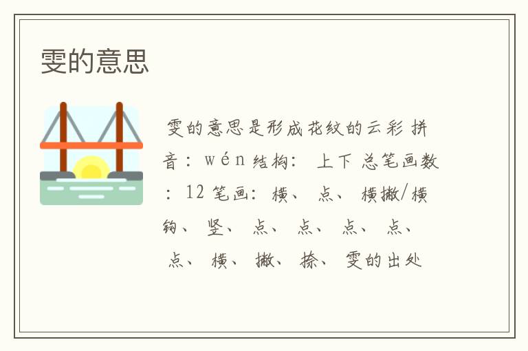 雯的意思