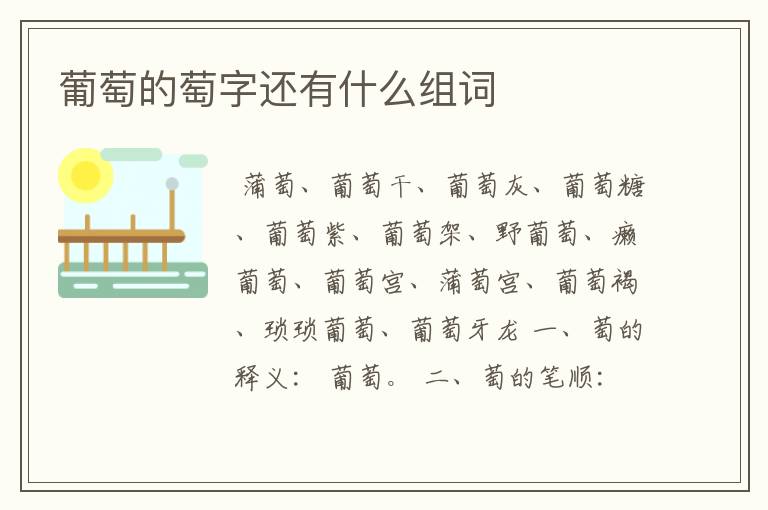 葡萄的萄字还有什么组词