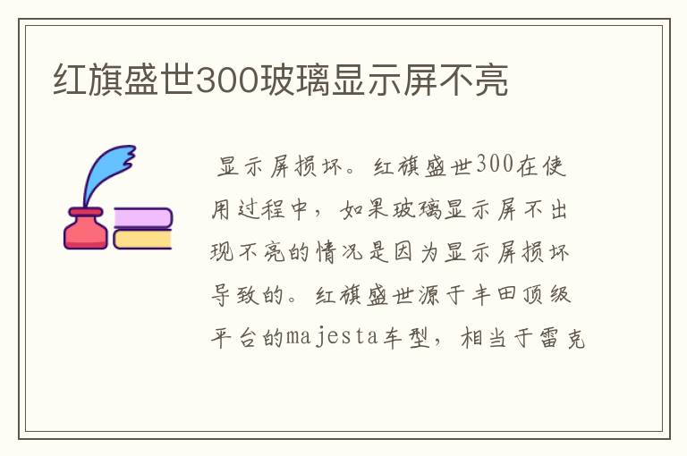 红旗盛世300玻璃显示屏不亮
