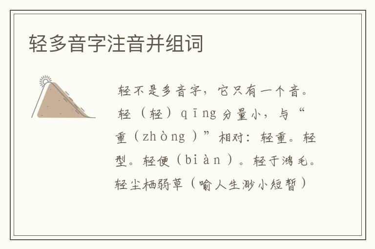 轻多音字注音并组词