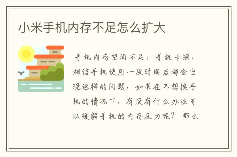 小米手机内存不足怎么扩大