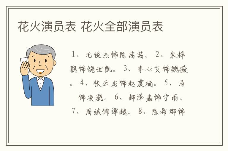 花火演员表 花火全部演员表