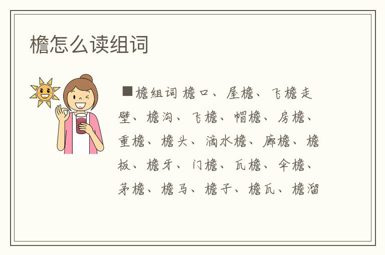 檐怎么读组词