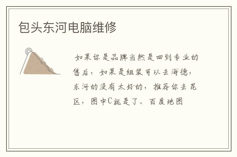 包头东河电脑维修
