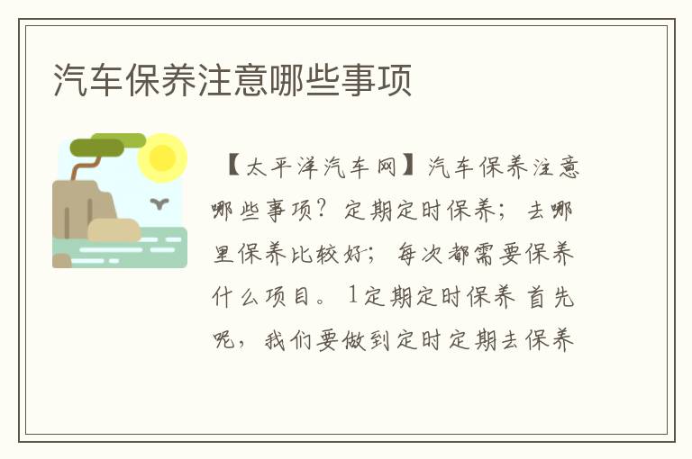 汽车保养注意哪些事项