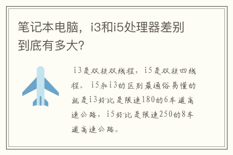 笔记本电脑,i3和i5处理器差别到底有多大?