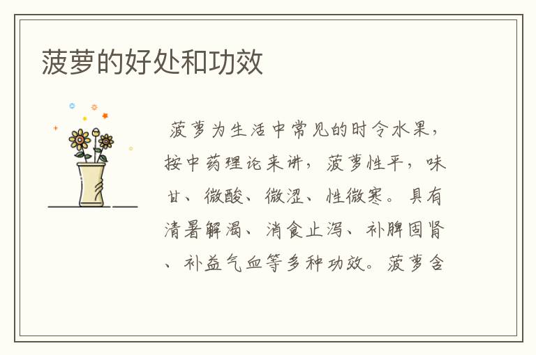 菠萝的好处和功效