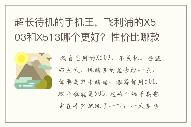 超长待机的手机王,飞利浦的X503和X513哪个更好?性价比哪款更高?
