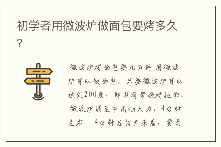 初学者用微波炉做面包要烤多久？