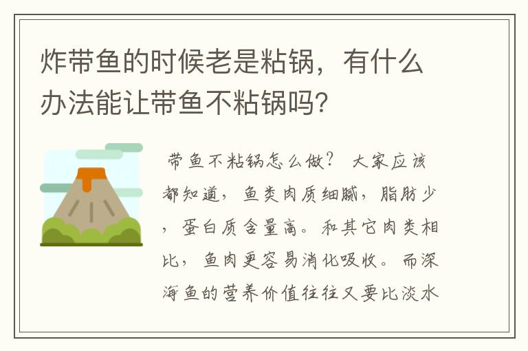 炸带鱼的时候老是粘锅，有什么办法能让带鱼不粘锅吗？