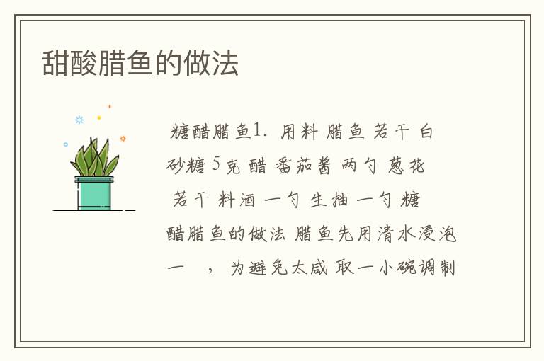 甜酸腊鱼的做法