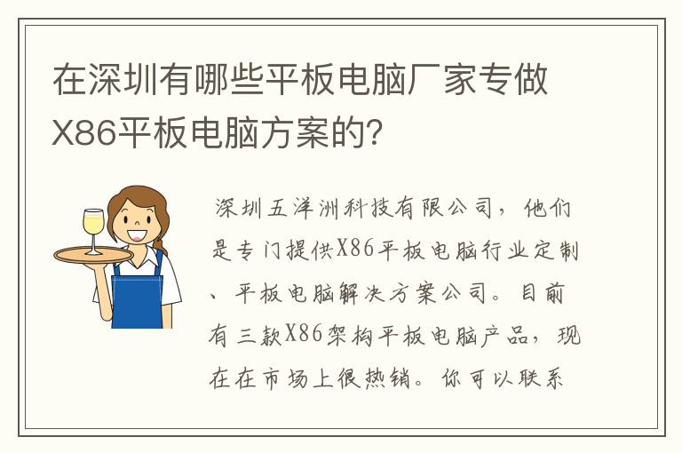 在深圳有哪些平板电脑厂家专做X86平板电脑方案的?