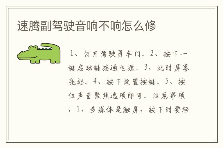 速腾副驾驶音响不响怎么修