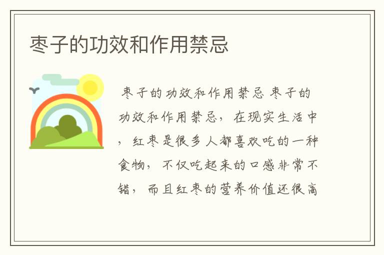 枣子的功效和作用禁忌