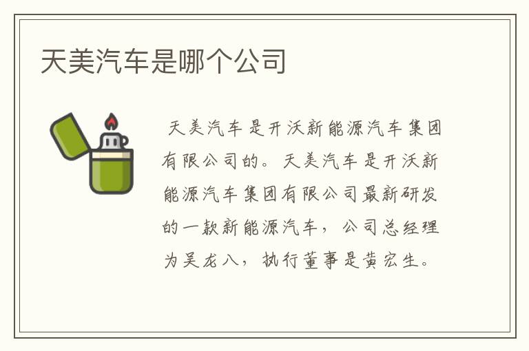 天美汽车是哪个公司