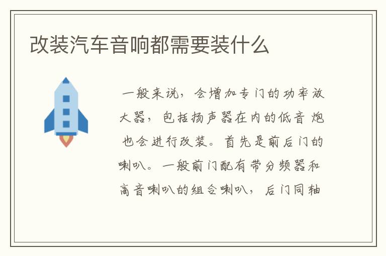 改装汽车音响都需要装什么