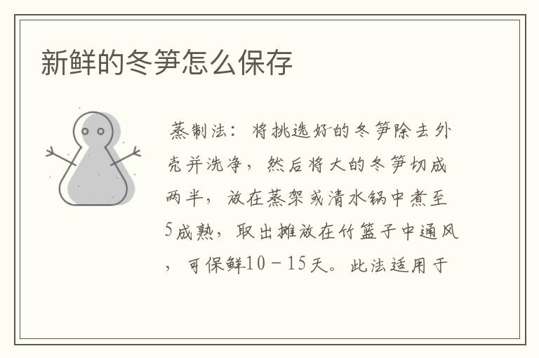 新鲜的冬笋怎么保存