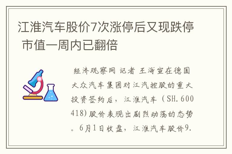 江淮汽车股价7次涨停后又现跌停 市值一周内已翻倍