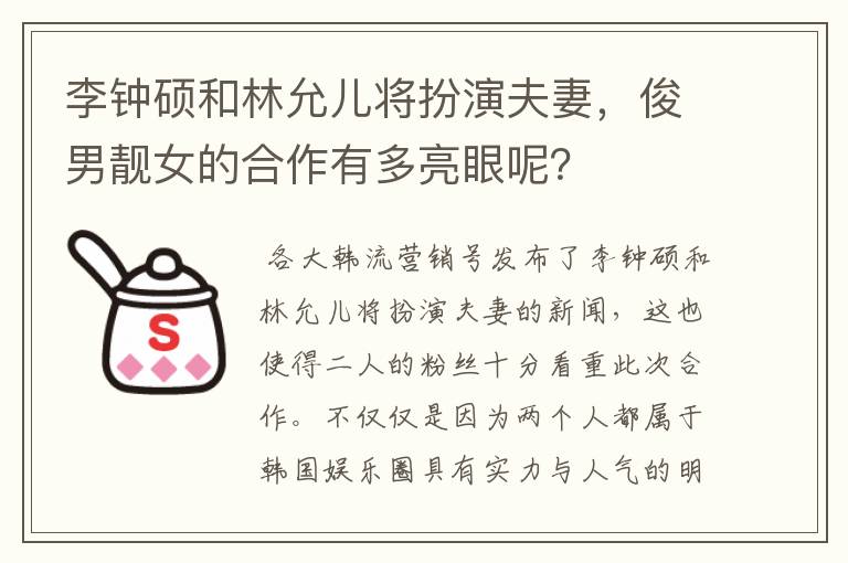 李钟硕和林允儿将扮演夫妻，俊男靓女的合作有多亮眼呢？