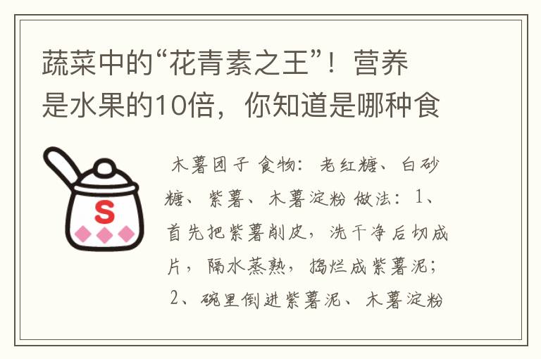 蔬菜中的“花青素之王”！营养是水果的10倍，你知道是哪种食物吗？