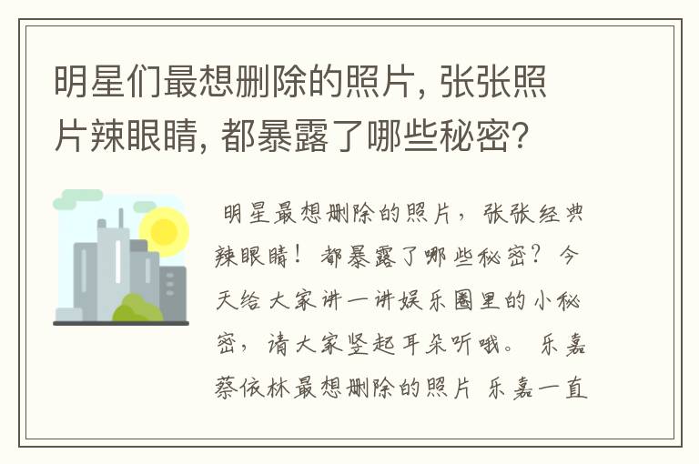 明星们最想删除的照片, 张张照片辣眼睛, 都暴露了哪些秘密？