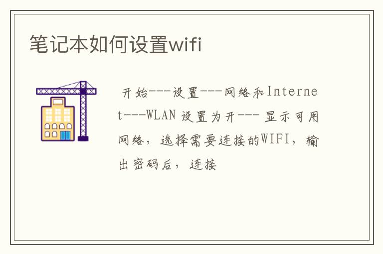 笔记本如何设置wifi