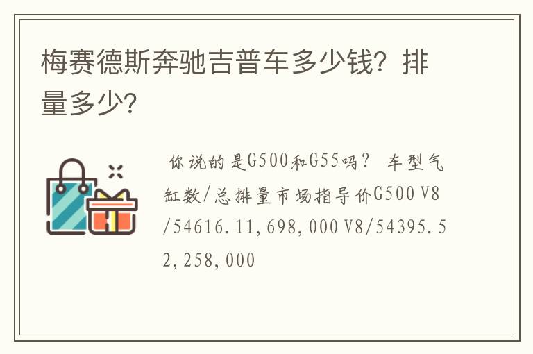 梅赛德斯奔驰吉普车多少钱？排量多少？