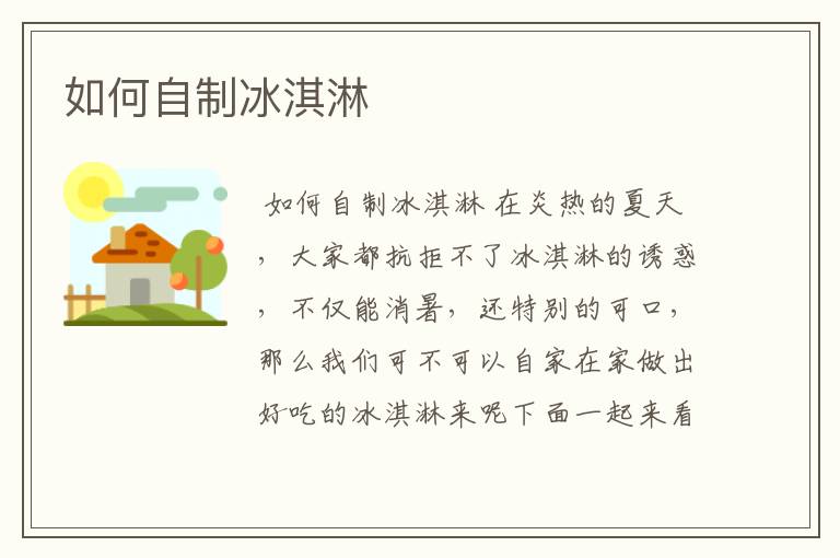 如何自制冰淇淋