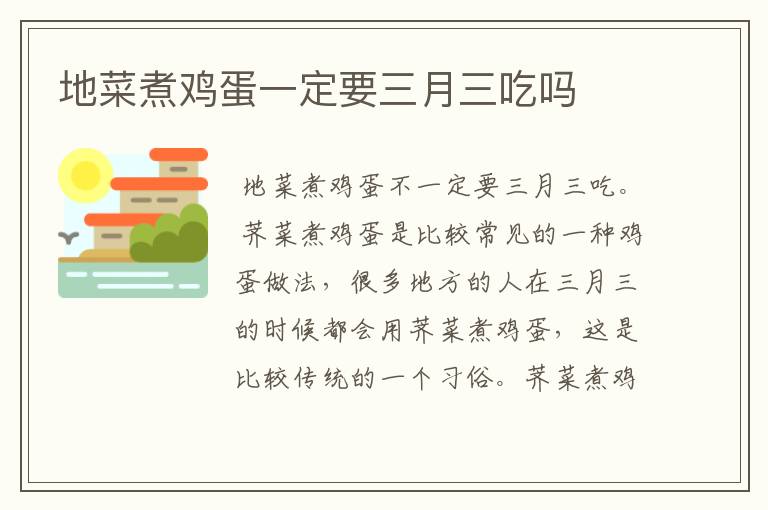 地菜煮鸡蛋一定要三月三吃吗
