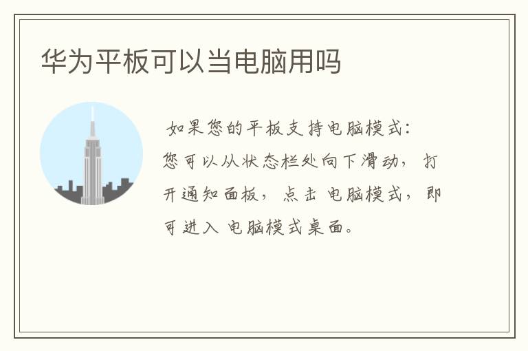 华为平板可以当电脑用吗