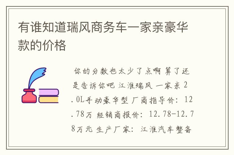 有谁知道瑞风商务车一家亲豪华款的价格