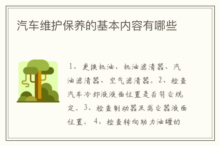 汽车维护保养的基本内容有哪些