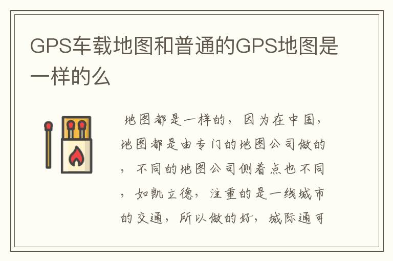 GPS车载地图和普通的GPS地图是一样的么