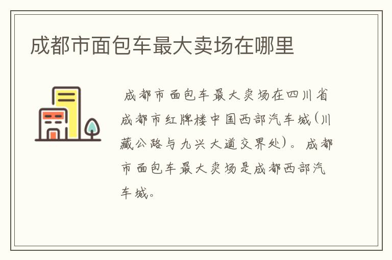 成都市面包车最大卖场在哪里