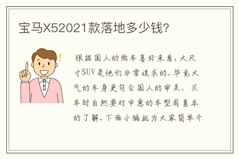 宝马X52021款落地多少钱?