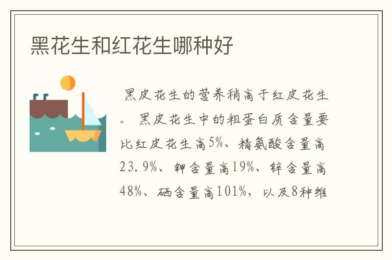 黑花生和红花生哪种好