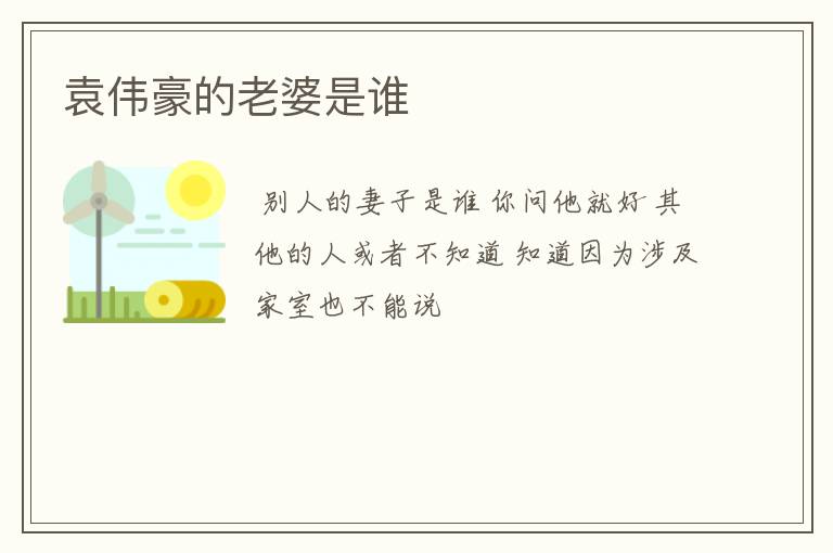 袁伟豪的老婆是谁