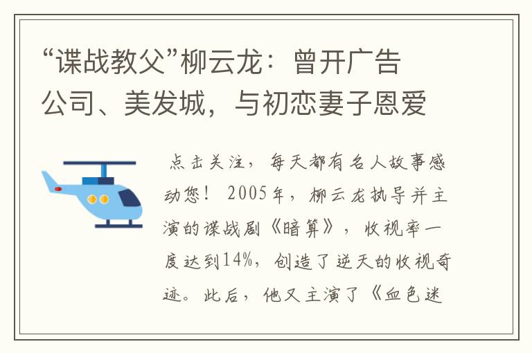 “谍战教父”柳云龙:曾开广告公司、美发城,与初恋妻子恩爱依旧