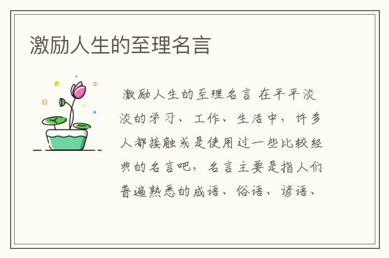 激励人生的至理名言